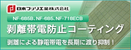 剥離帯電防止コーティング