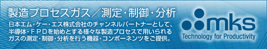 製造プロセスガス/測定・制御・分析