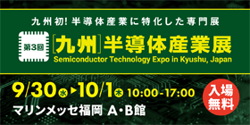 第３回［九州］半導体産業展