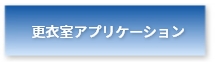 更衣室アプリケーション