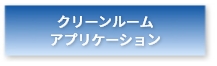 クリーンルームアプリケーション