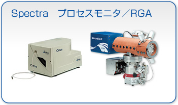 Spectra プロセスモニタ／RGA