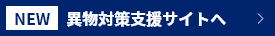 異物支援対策サイトへ