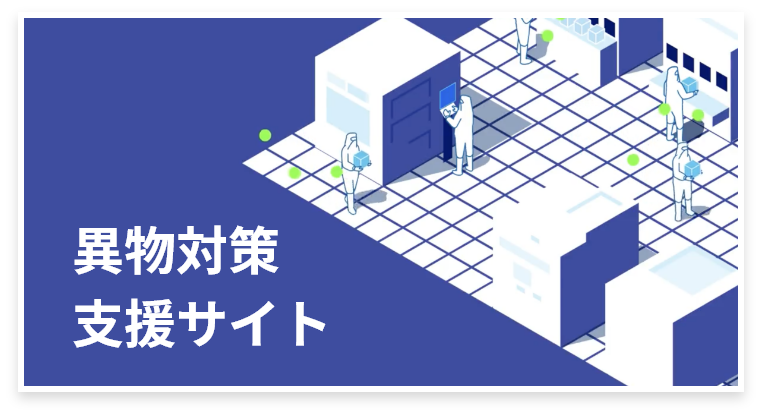 異物対策支援サイト